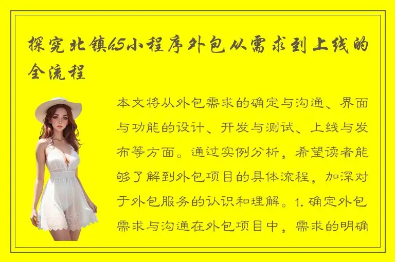 探究北镇h5小程序外包从需求到上线的全流程