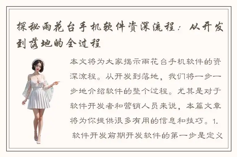 探秘雨花台手机软件资深流程：从开发到落地的全过程