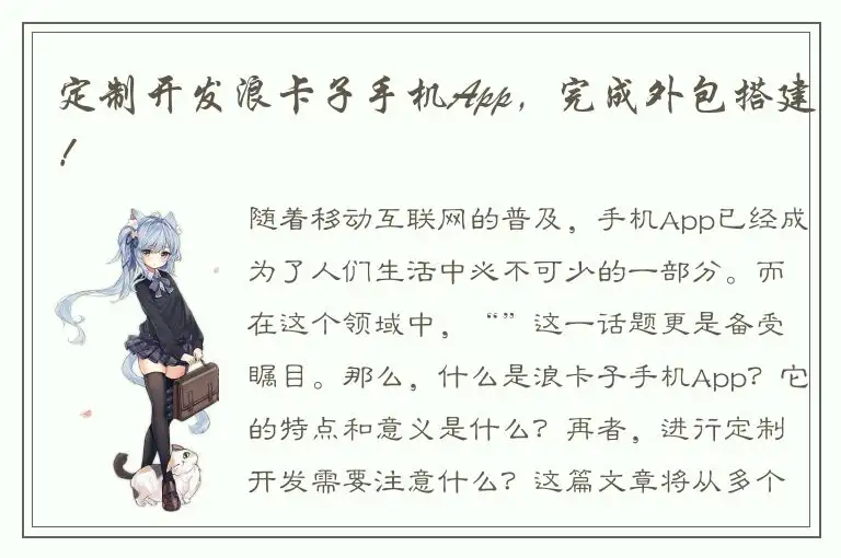 定制开发浪卡子手机App，完成外包搭建！