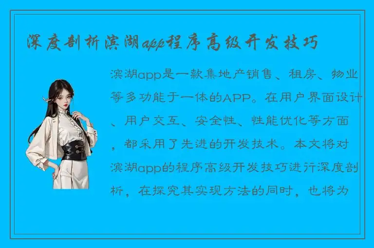 深度剖析滨湖app程序高级开发技巧