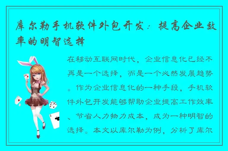 库尔勒手机软件外包开发：提高企业效率的明智选择