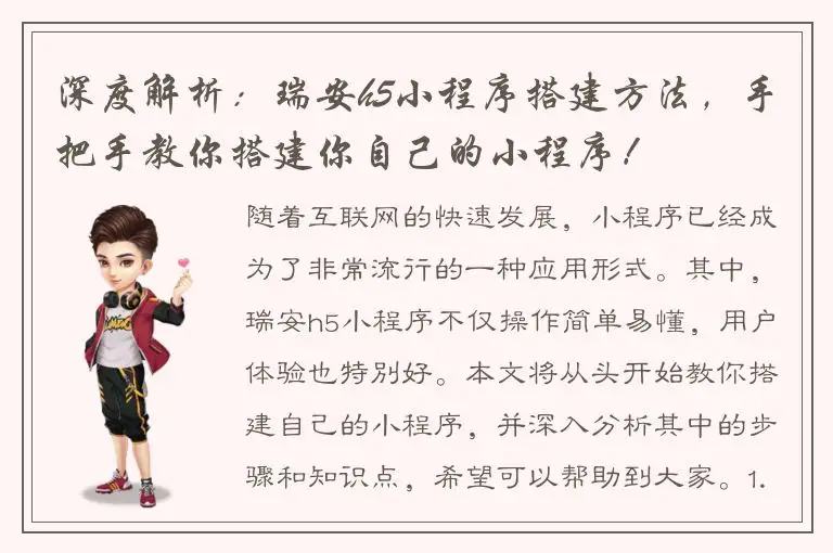 深度解析：瑞安h5小程序搭建方法，手把手教你搭建你自己的小程序！