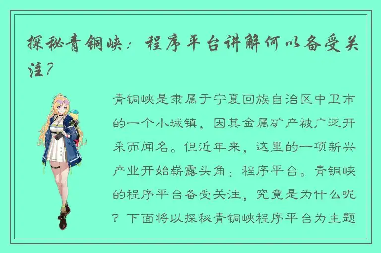 探秘青铜峡：程序平台讲解何以备受关注？