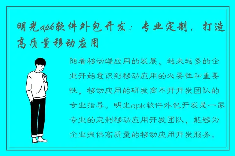 明光apk软件外包开发：专业定制，打造高质量移动应用