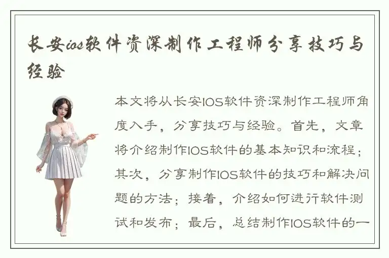 长安ios软件资深制作工程师分享技巧与经验