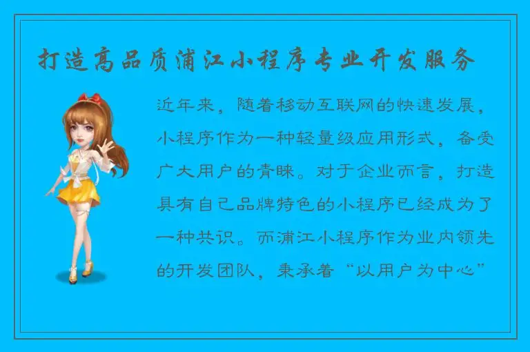 打造高品质浦江小程序专业开发服务