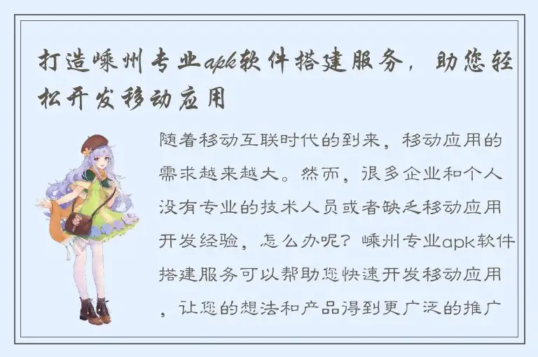 打造嵊州专业apk软件搭建服务，助您轻松开发移动应用