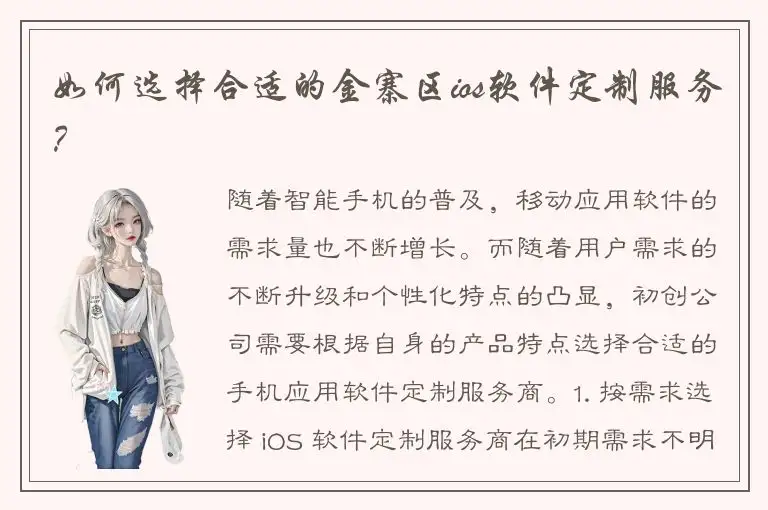 如何选择合适的金寨区ios软件定制服务？