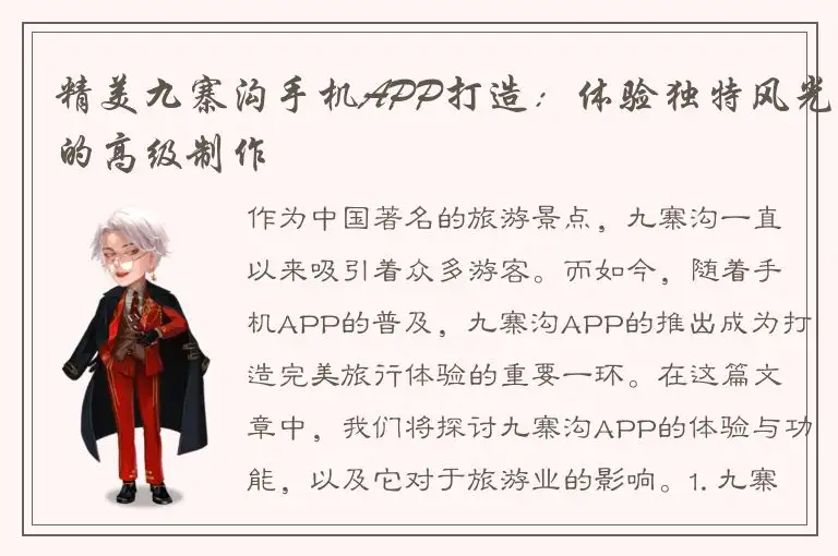 精美九寨沟手机APP打造：体验独特风光的高级制作