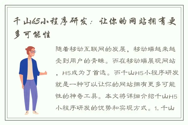 千山h5小程序研发：让你的网站拥有更多可能性