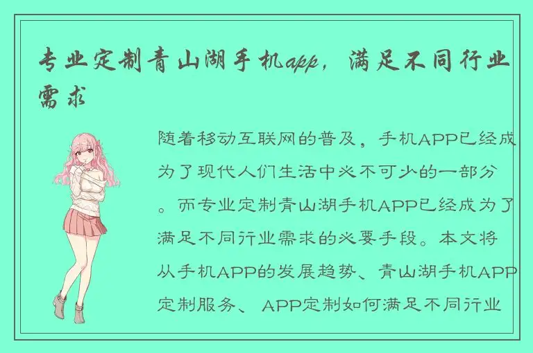 专业定制青山湖手机app，满足不同行业需求