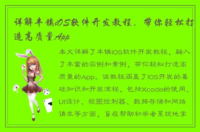详解丰镇iOS软件开发教程，带你轻松打造高质量App