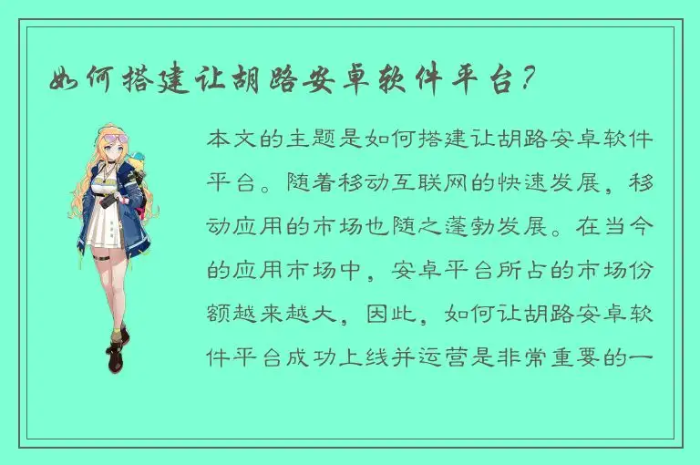 如何搭建让胡路安卓软件平台？