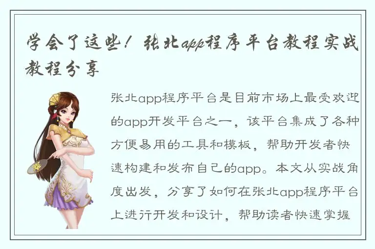 学会了这些！张北app程序平台教程实战教程分享
