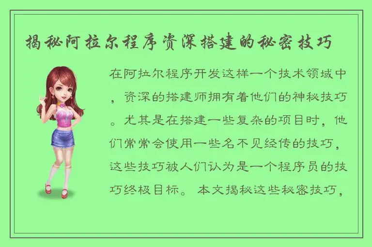 揭秘阿拉尔程序资深搭建的秘密技巧