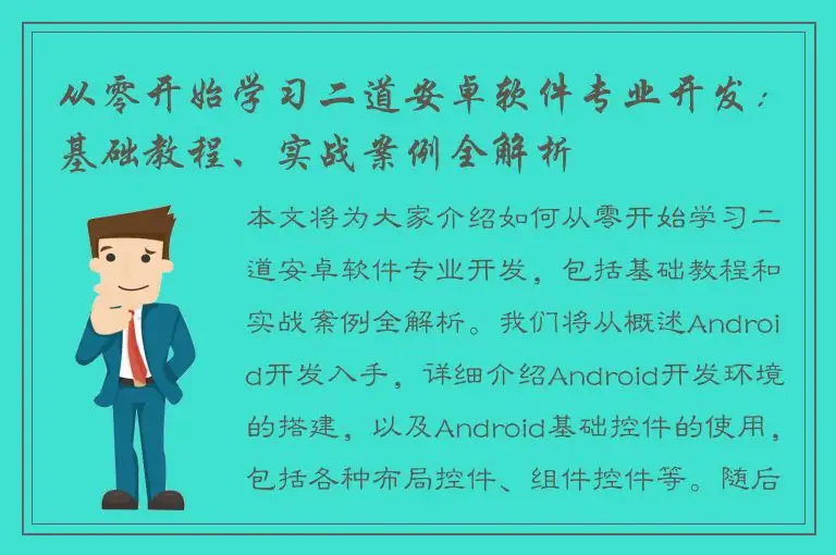 从零开始学习二道安卓软件专业开发：基础教程、实战案例全解析