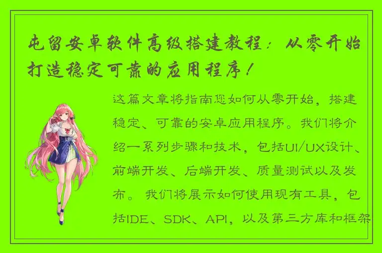 屯留安卓软件高级搭建教程：从零开始打造稳定可靠的应用程序！