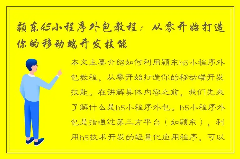 颍东h5小程序外包教程：从零开始打造你的移动端开发技能