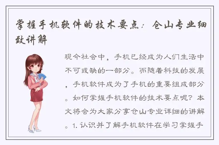 掌握手机软件的技术要点：仓山专业细致讲解