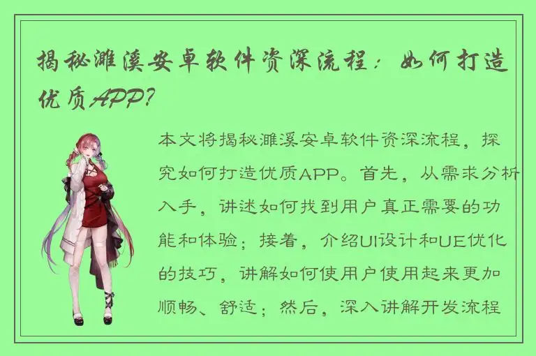 揭秘濉溪安卓软件资深流程：如何打造优质APP？