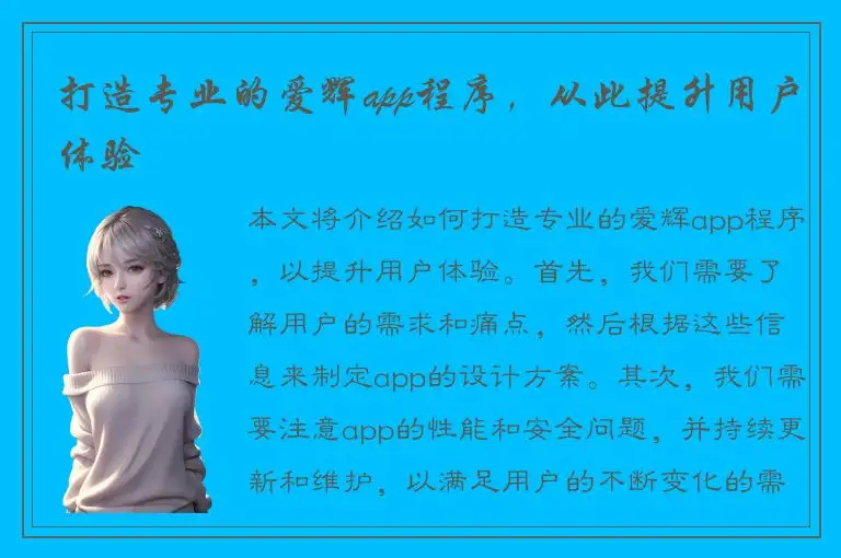 打造专业的爱辉app程序，从此提升用户体验