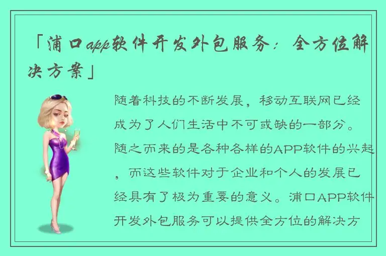 「浦口app软件开发外包服务：全方位解决方案」