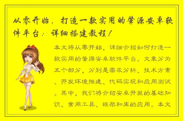 从零开始，打造一款实用的肇源安卓软件平台：详细搭建教程！