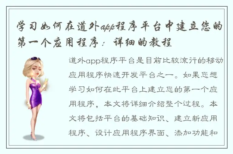 学习如何在道外app程序平台中建立您的第一个应用程序：详细的教程