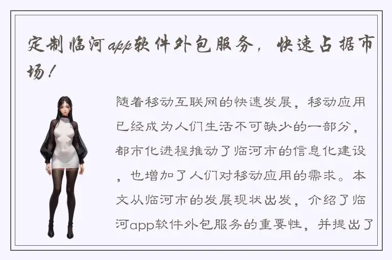 定制临河app软件外包服务，快速占据市场！