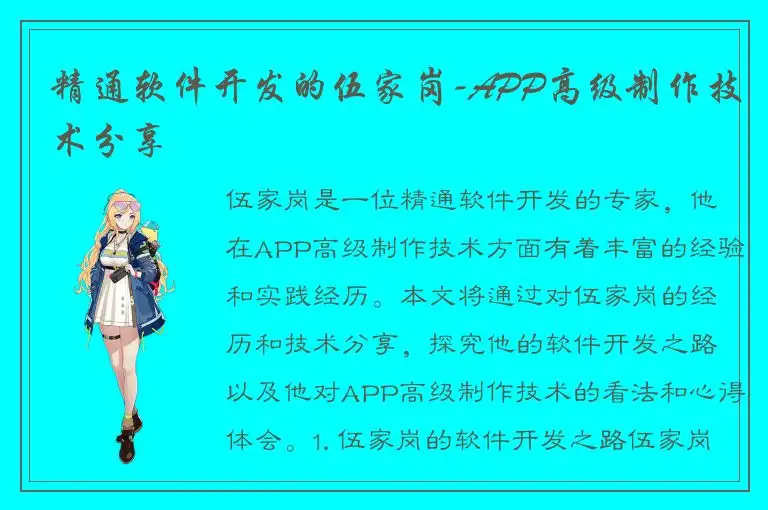 精通软件开发的伍家岗-APP高级制作技术分享