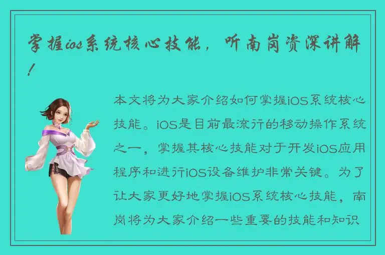 掌握ios系统核心技能，听南岗资深讲解！