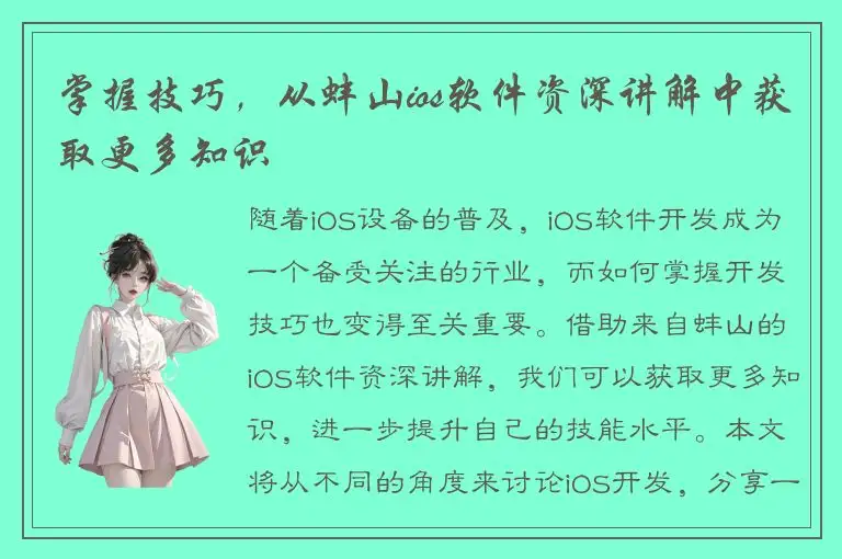 掌握技巧，从蚌山ios软件资深讲解中获取更多知识