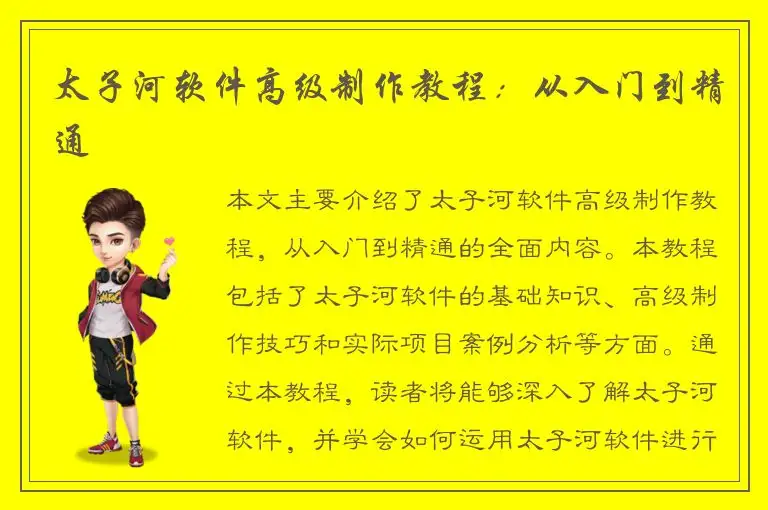 太子河软件高级制作教程：从入门到精通