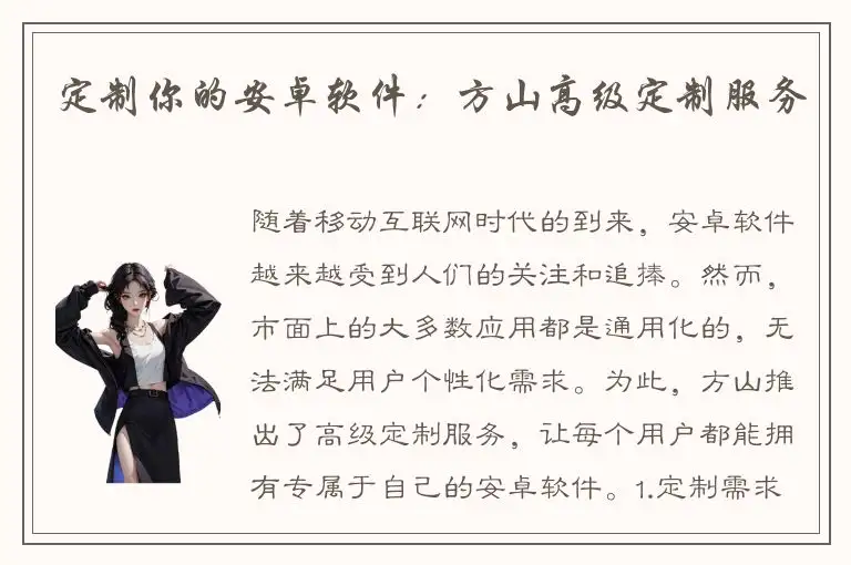 定制你的安卓软件：方山高级定制服务
