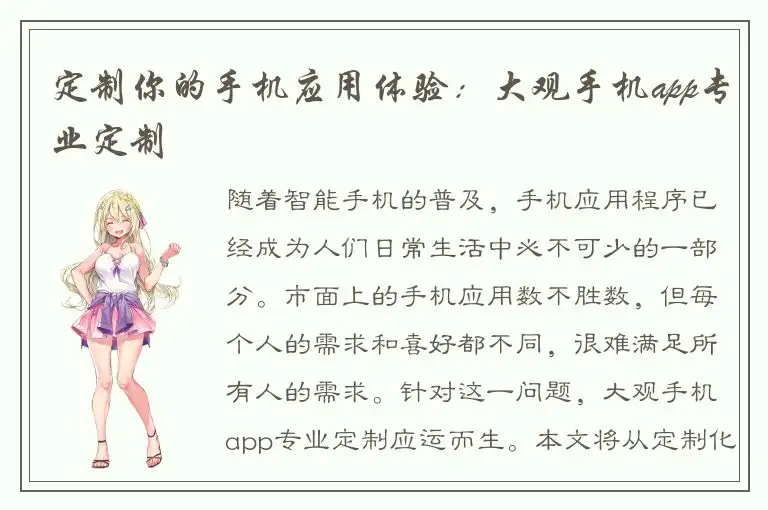 定制你的手机应用体验：大观手机app专业定制