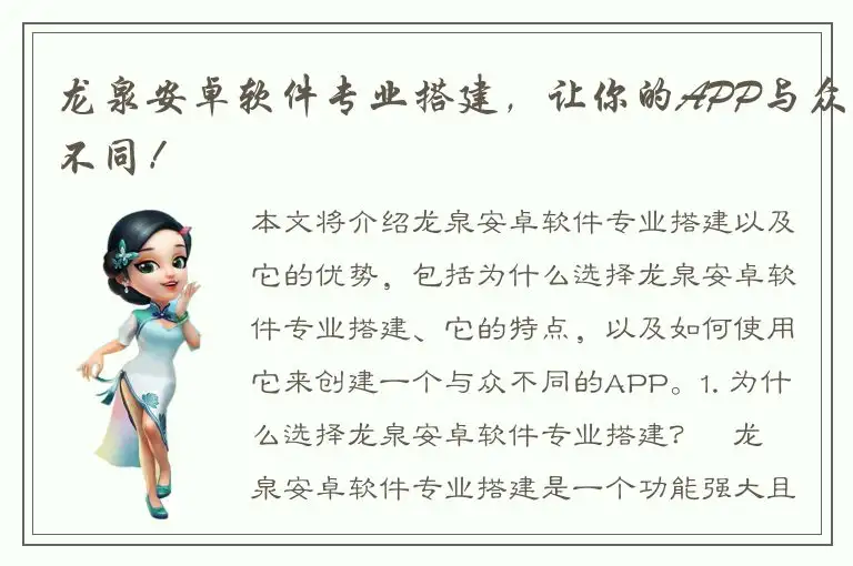 龙泉安卓软件专业搭建，让你的APP与众不同！