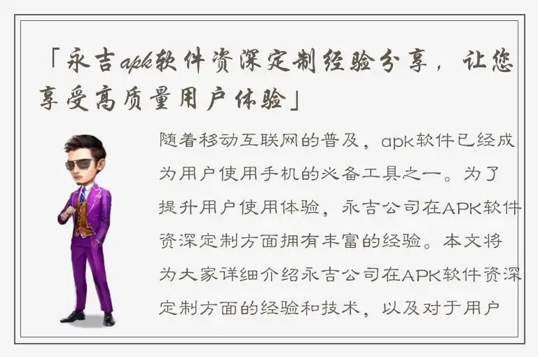 「永吉apk软件资深定制经验分享，让您享受高质量用户体验」