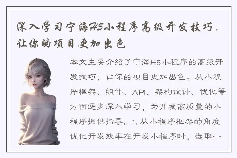 深入学习宁海H5小程序高级开发技巧，让你的项目更加出色