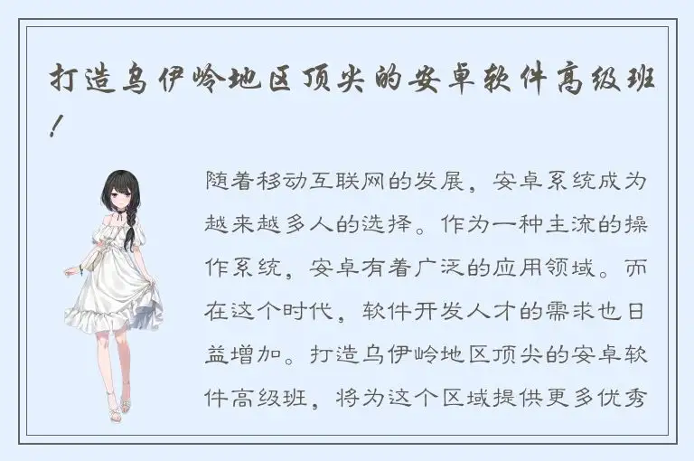 打造乌伊岭地区顶尖的安卓软件高级班！