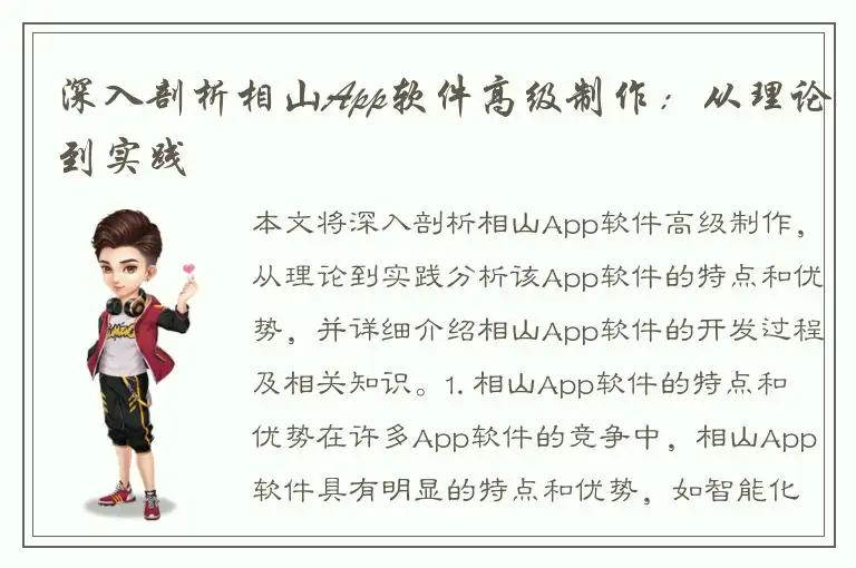 深入剖析相山App软件高级制作：从理论到实践