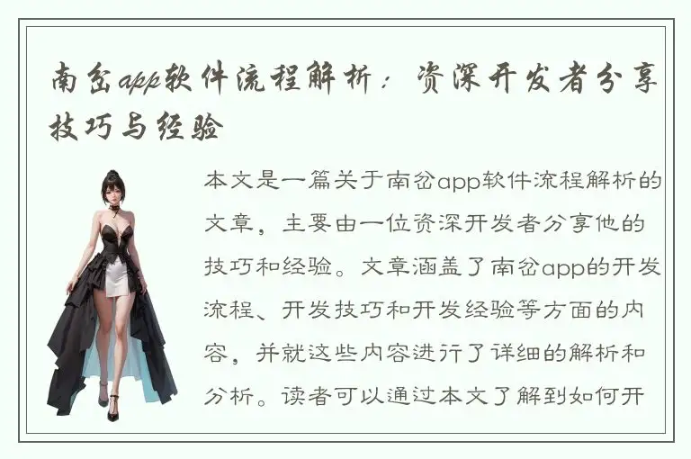 南岔app软件流程解析：资深开发者分享技巧与经验