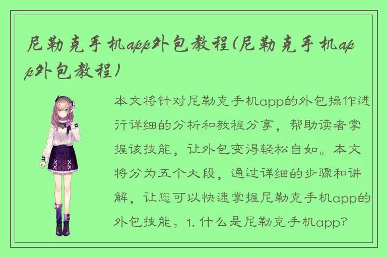 尼勒克手机app外包教程(尼勒克手机app外包教程)