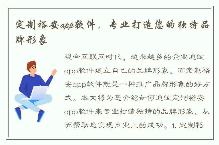 定制裕安app软件，专业打造您的独特品牌形象