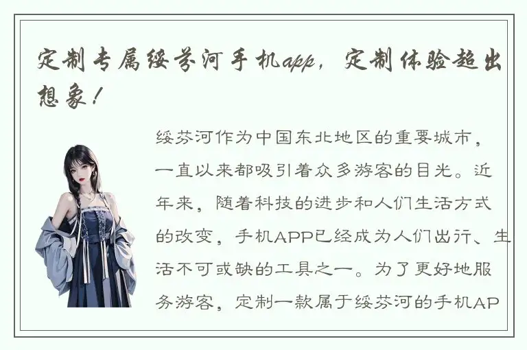 定制专属绥芬河手机app，定制体验超出想象！