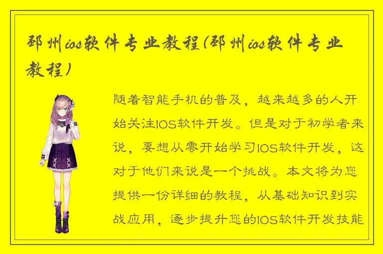 邳州ios软件专业教程(邳州ios软件专业教程)