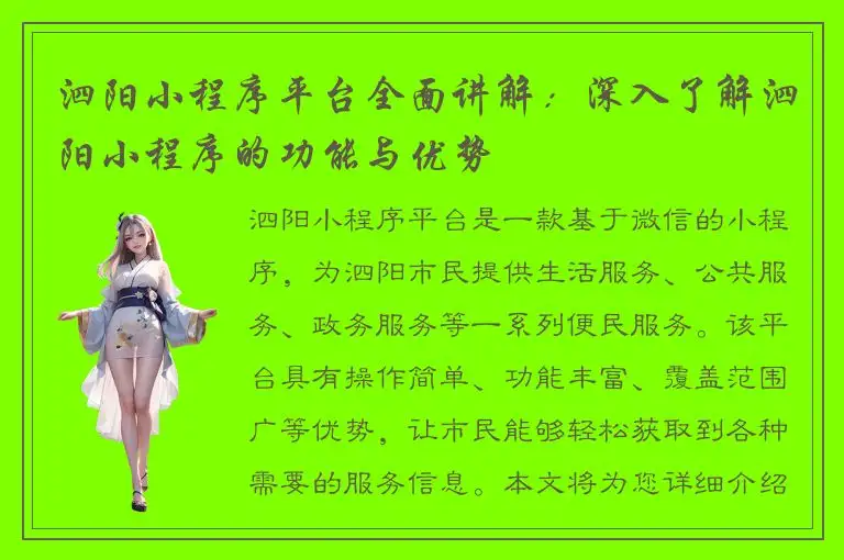 泗阳小程序平台全面讲解：深入了解泗阳小程序的功能与优势