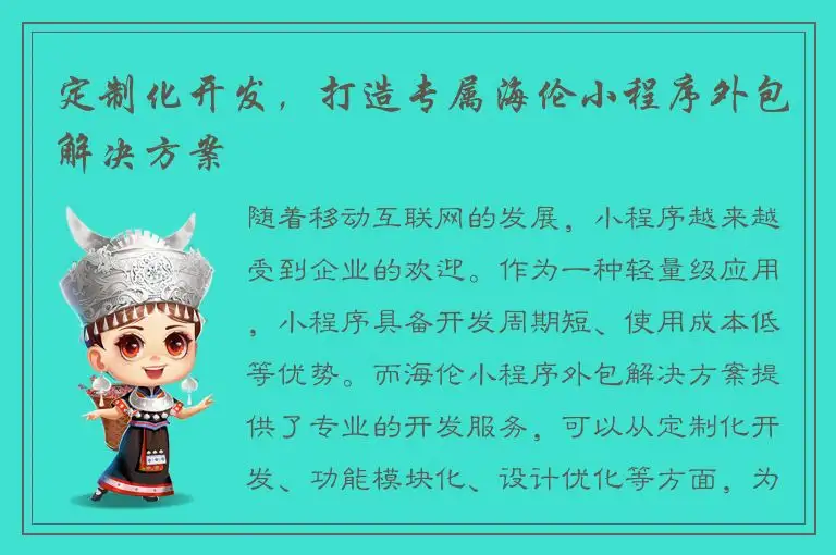 定制化开发，打造专属海伦小程序外包解决方案