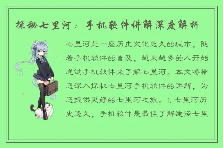 探秘七里河：手机软件讲解深度解析