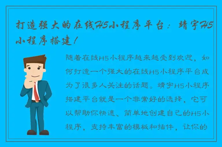 打造强大的在线H5小程序平台：靖宇H5小程序搭建！