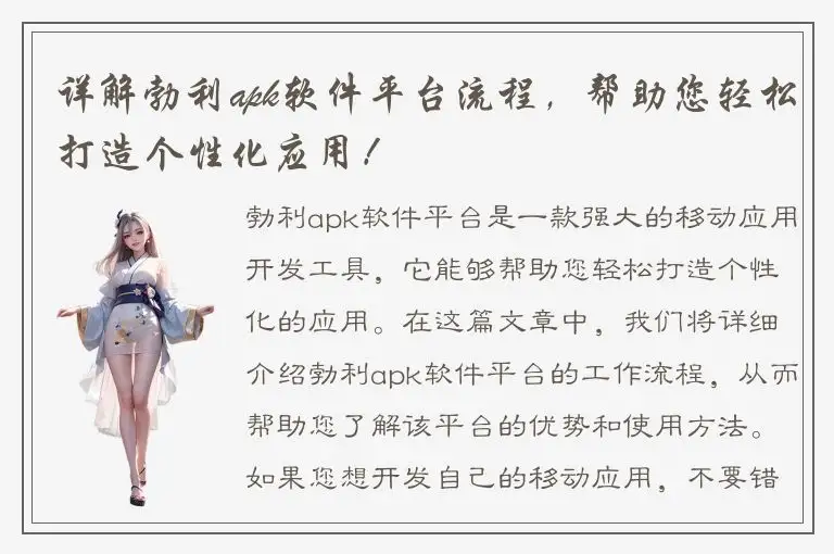 详解勃利apk软件平台流程，帮助您轻松打造个性化应用！